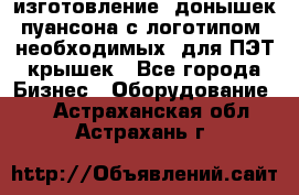 изготовление  донышек пуансона с логотипом, необходимых  для ПЭТ крышек - Все города Бизнес » Оборудование   . Астраханская обл.,Астрахань г.